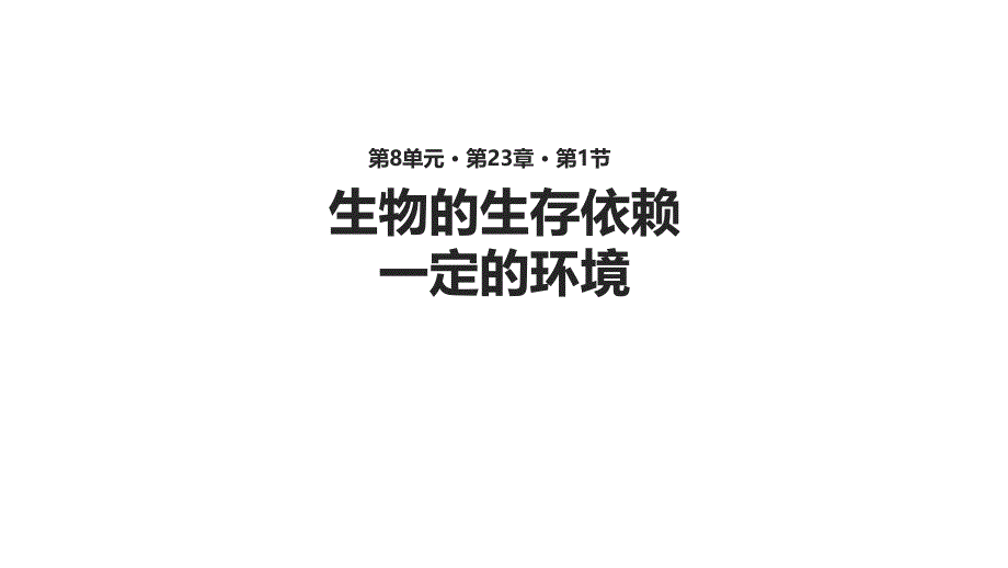 【教学课件】《生物的生存依赖一定的环境》（北师大）_第1页