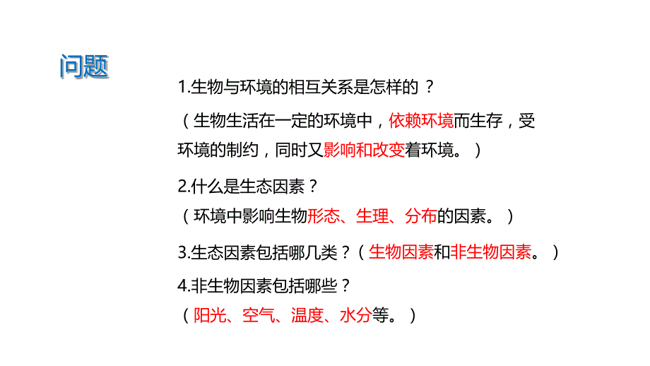 【教学课件】《生物的生存依赖一定的环境》（北师大）_第4页