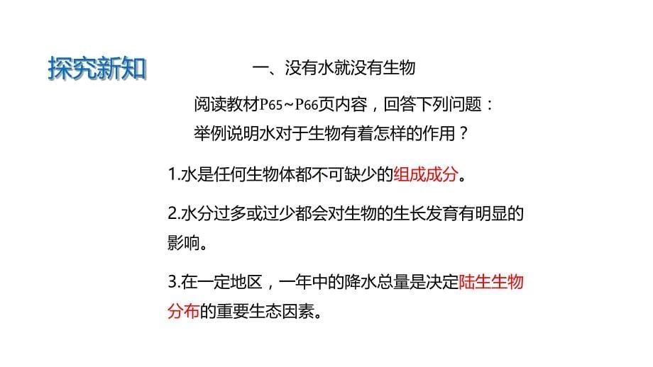 【教学课件】《生物的生存依赖一定的环境》（北师大）_第5页