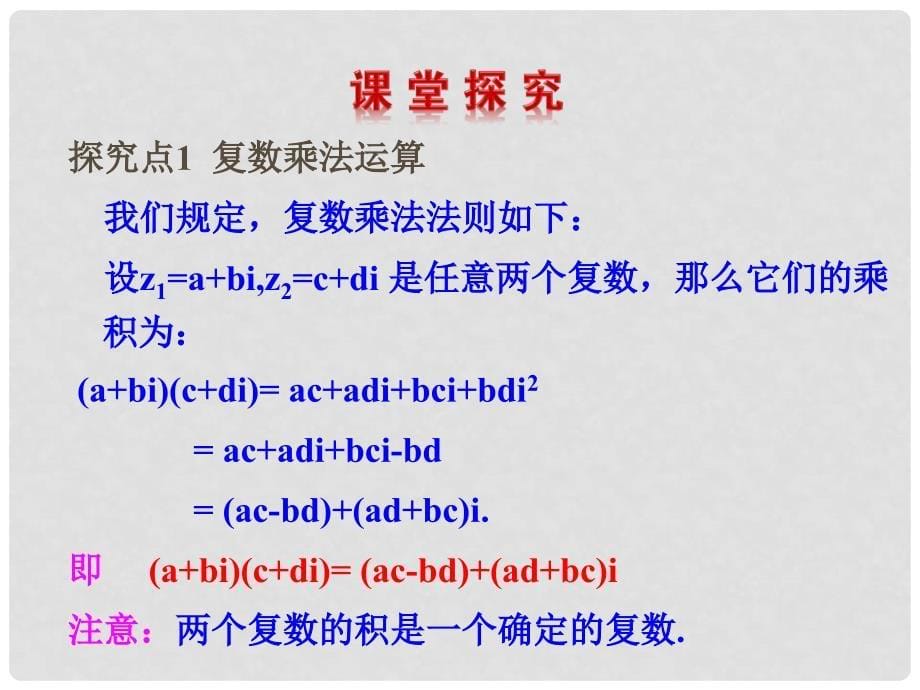 高中数学 第三章 数系的扩充与复数的引入 3.2.2 复数代数形式的乘除运算课件 新人教A版选修12_第5页