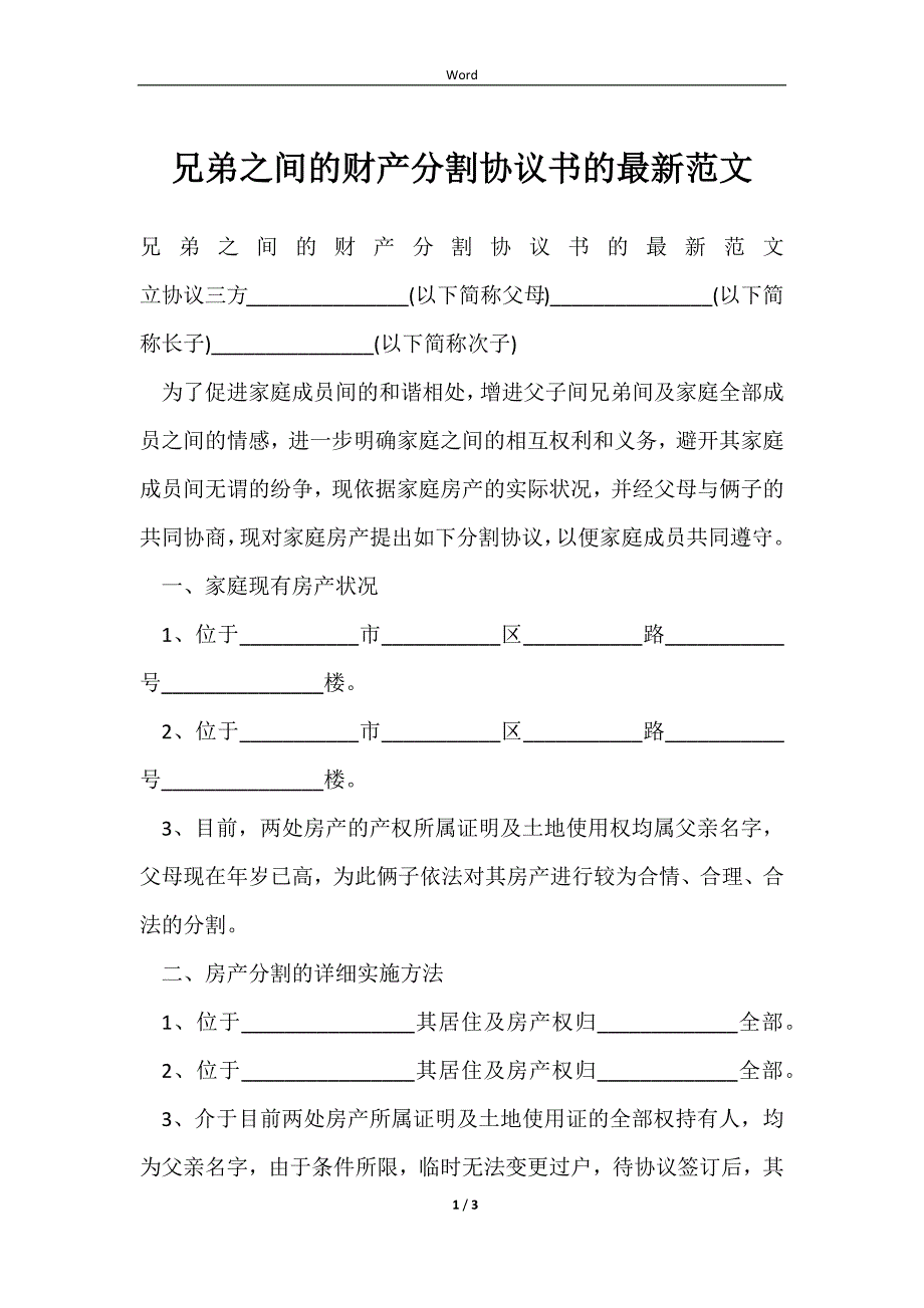 2023兄弟之间的财产分割协议书的最新范文_第1页