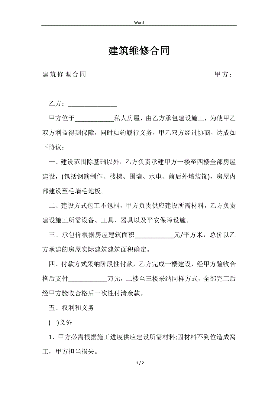 2023建筑维修合同_第1页