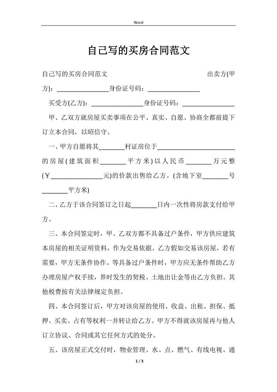 2023自己写的买房合同范文_第1页