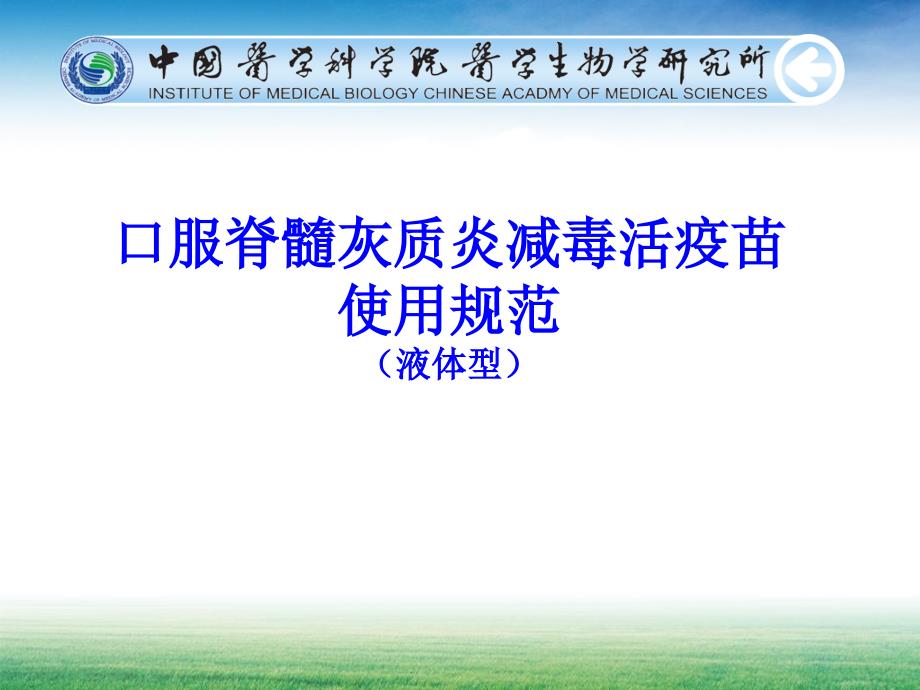 液体脊灰疫苗使用规范_第1页
