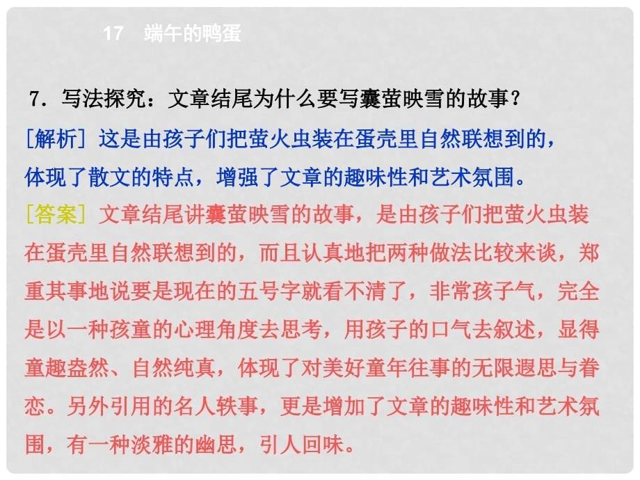 教与学 新教案八年级语文下册 第四单元 17《端午的鸭蛋》课件 （新版）新人教版_第5页