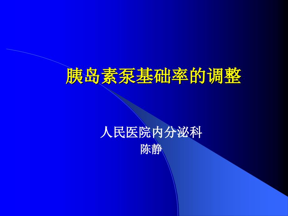 胰岛素泵基础率的调整_第1页