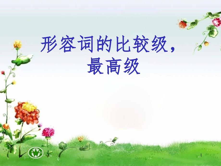 PEP小学英语形容词比较级(课堂PPT)_第1页