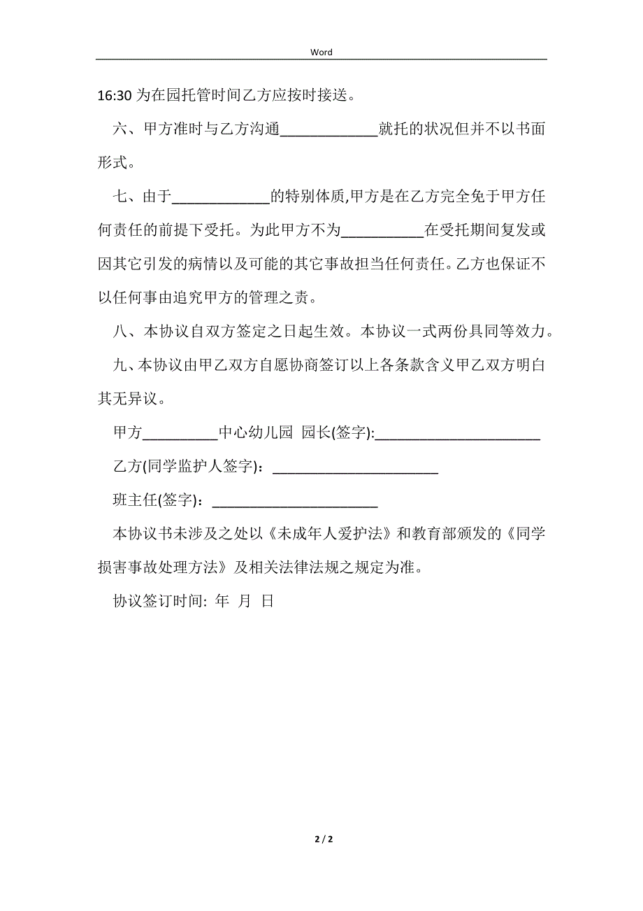 2023特殊儿童入托免责协议书_第2页