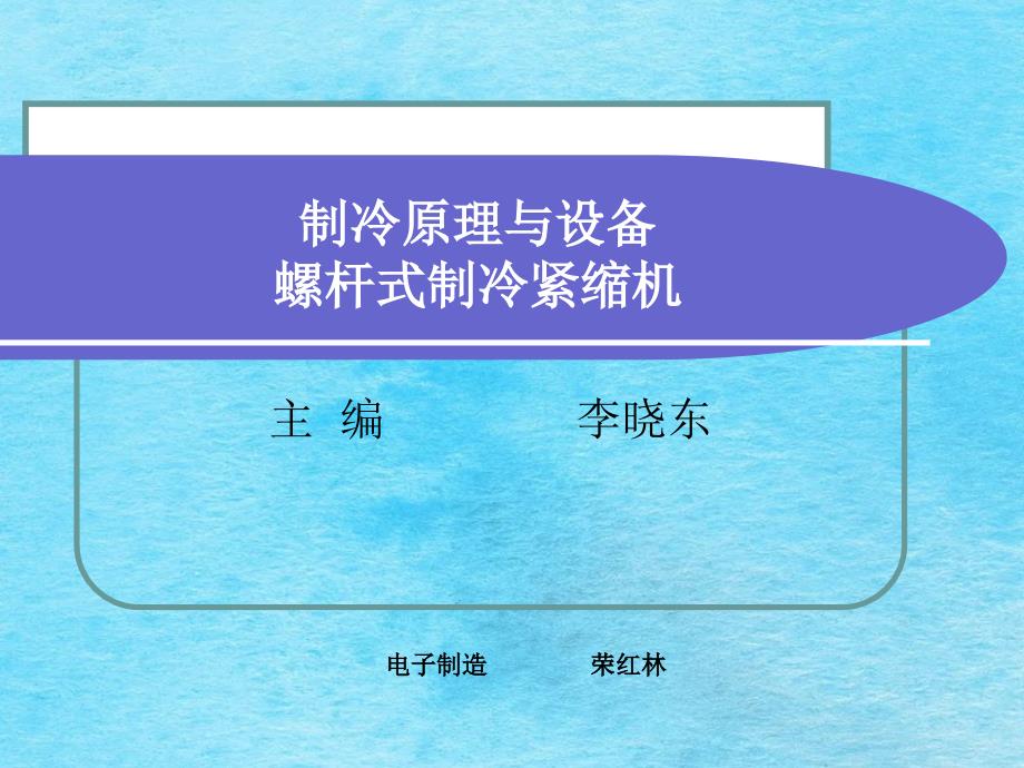 制冷原理与设备螺杆式制冷压缩机ppt课件_第1页