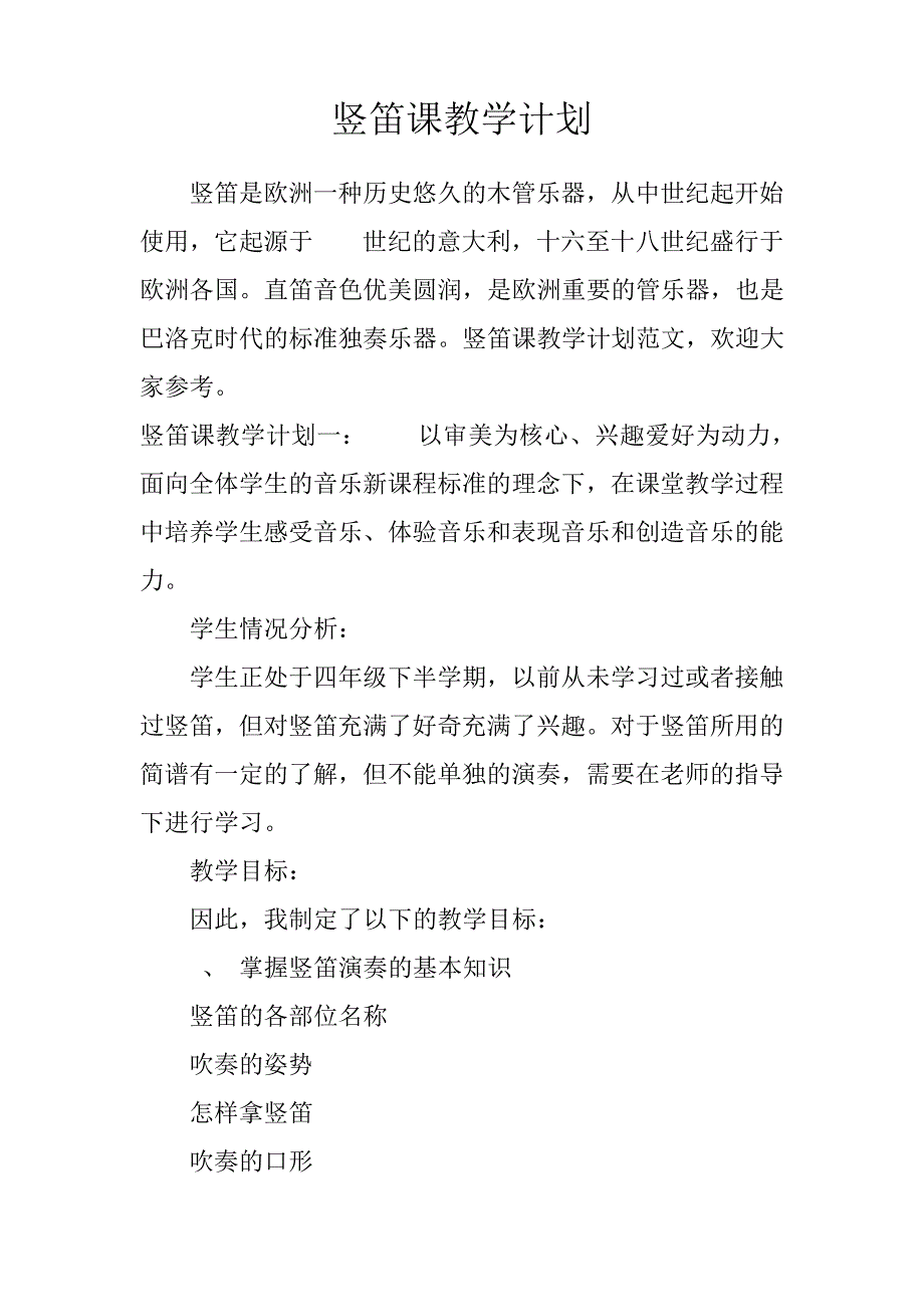 竖笛课教学计划_第1页