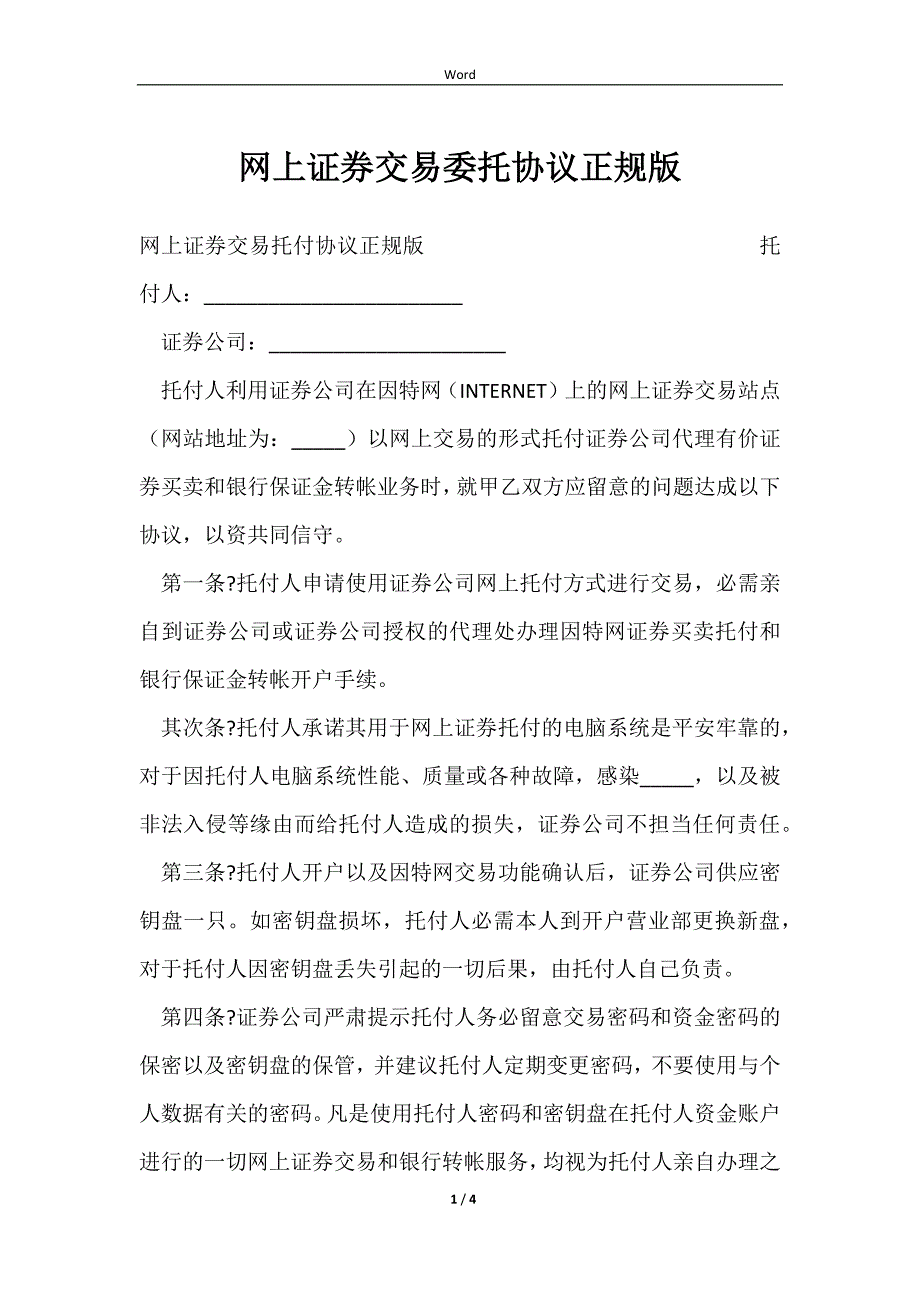 2023网上证券交易委托协议正规版_第1页