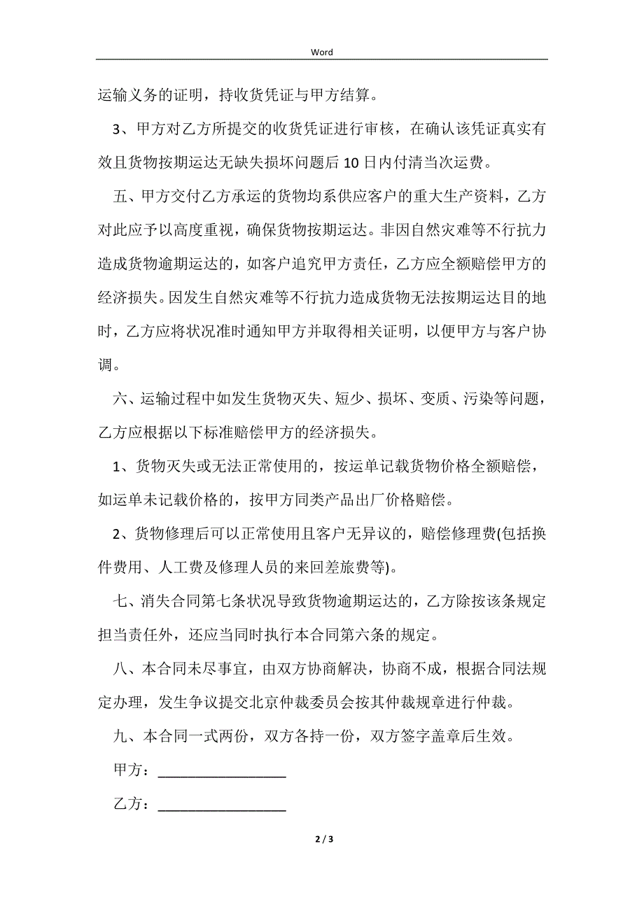 2023最新的货物运输合同的模板_第2页