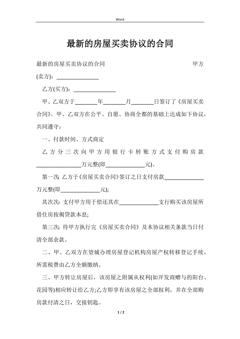 2023最新的房屋买卖协议的合同_第1页