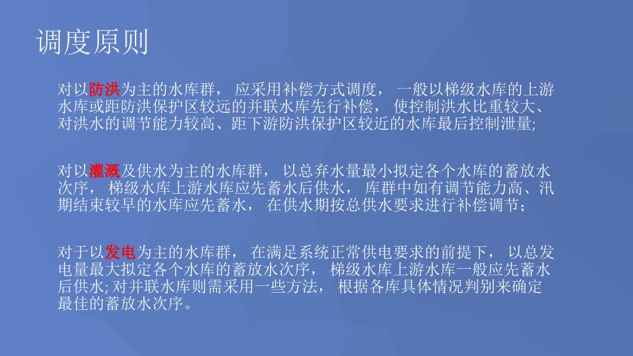 水库联合调度介绍教学提纲_第2页