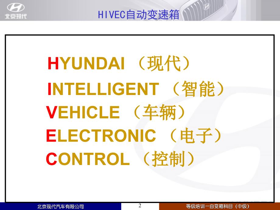 北京现代变速箱课件：自变箱中级培训讲义——2.4版本_第2页