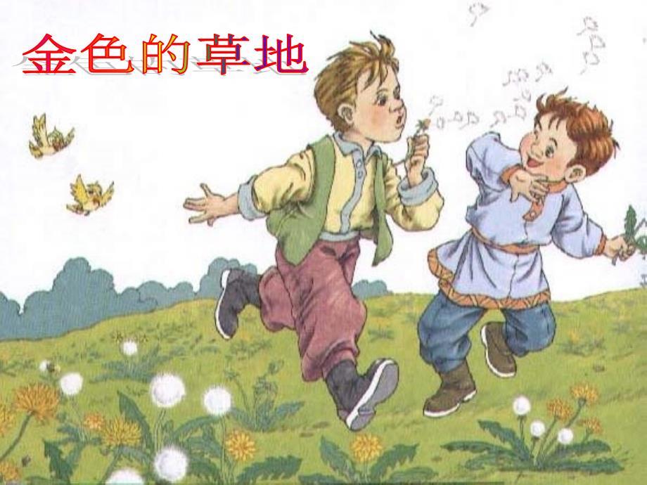 小学三年级语文《金色的草地》课件.ppt