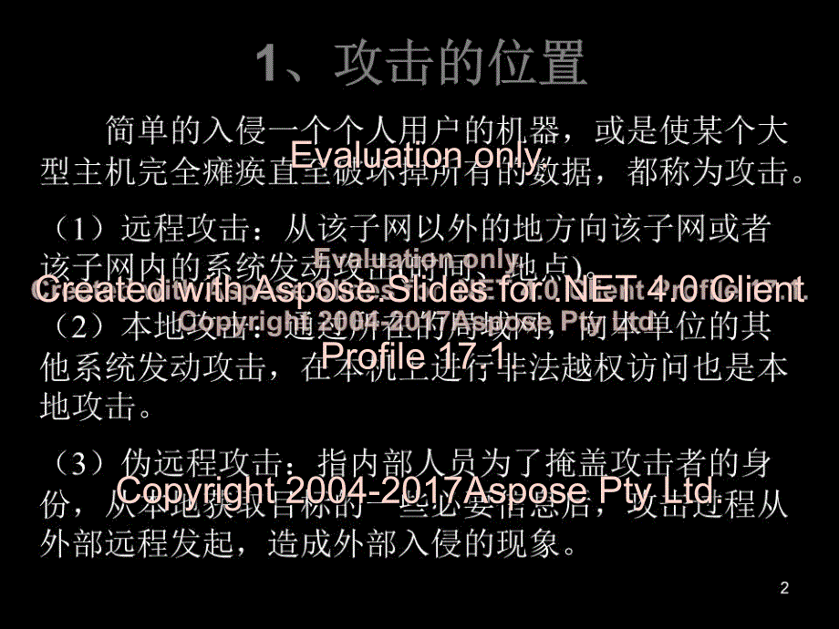 保障与安全攻击PPT课件_第2页