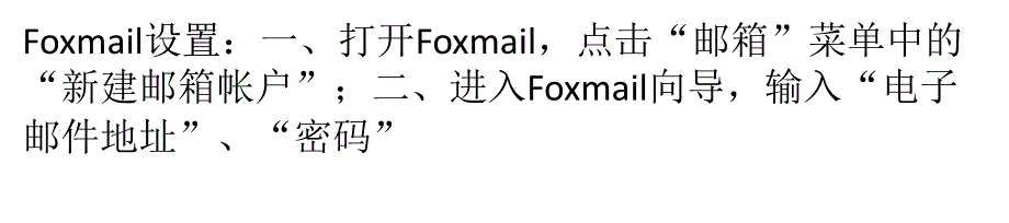 foxmail基本设置方法、foxmail使用技巧.ppt_第1页