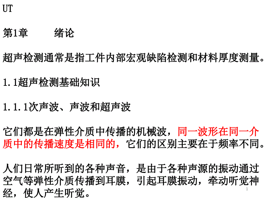 无损检测超声波二级培训教材_第1页