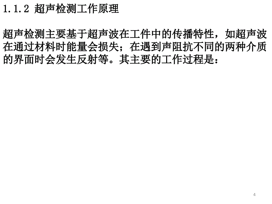 无损检测超声波二级培训教材_第4页