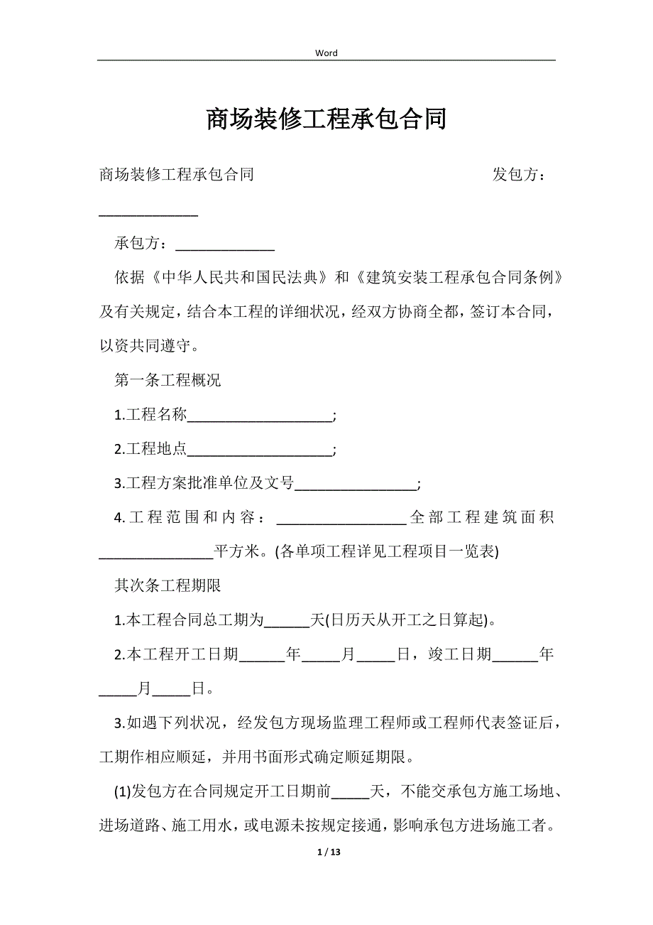 2023商场装修工程承包合同_第1页