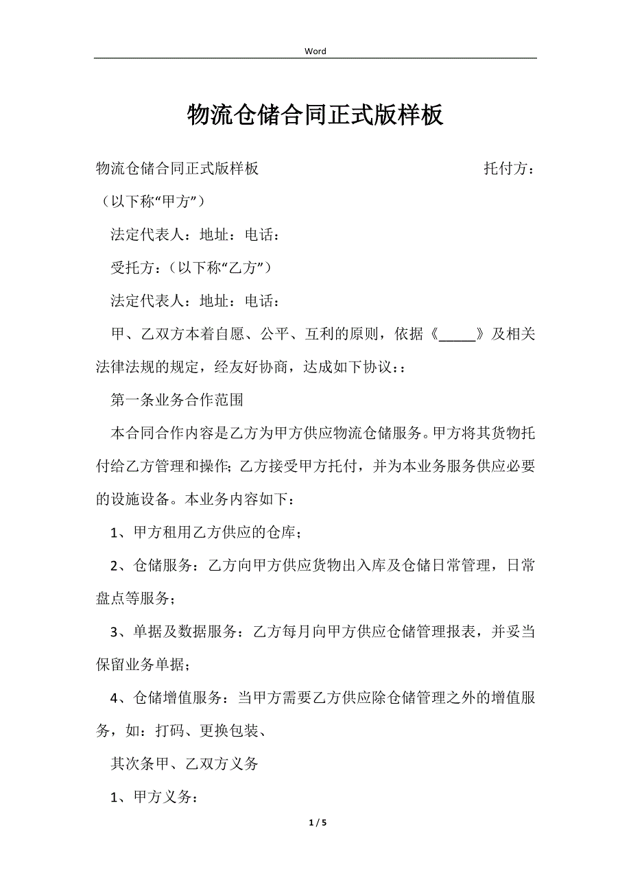 2023物流仓储合同正式版样板_第1页