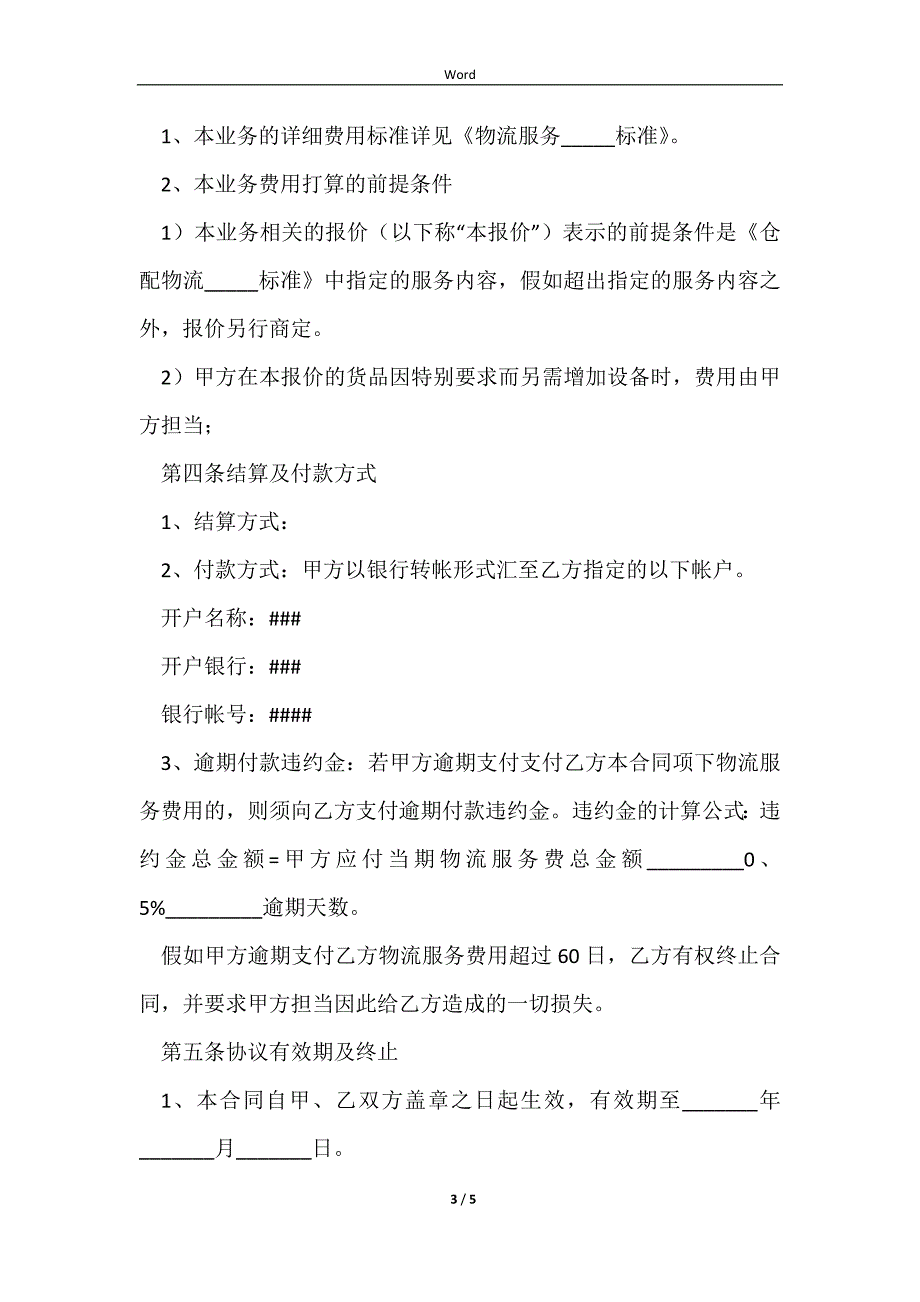 2023物流仓储合同正式版样板_第3页