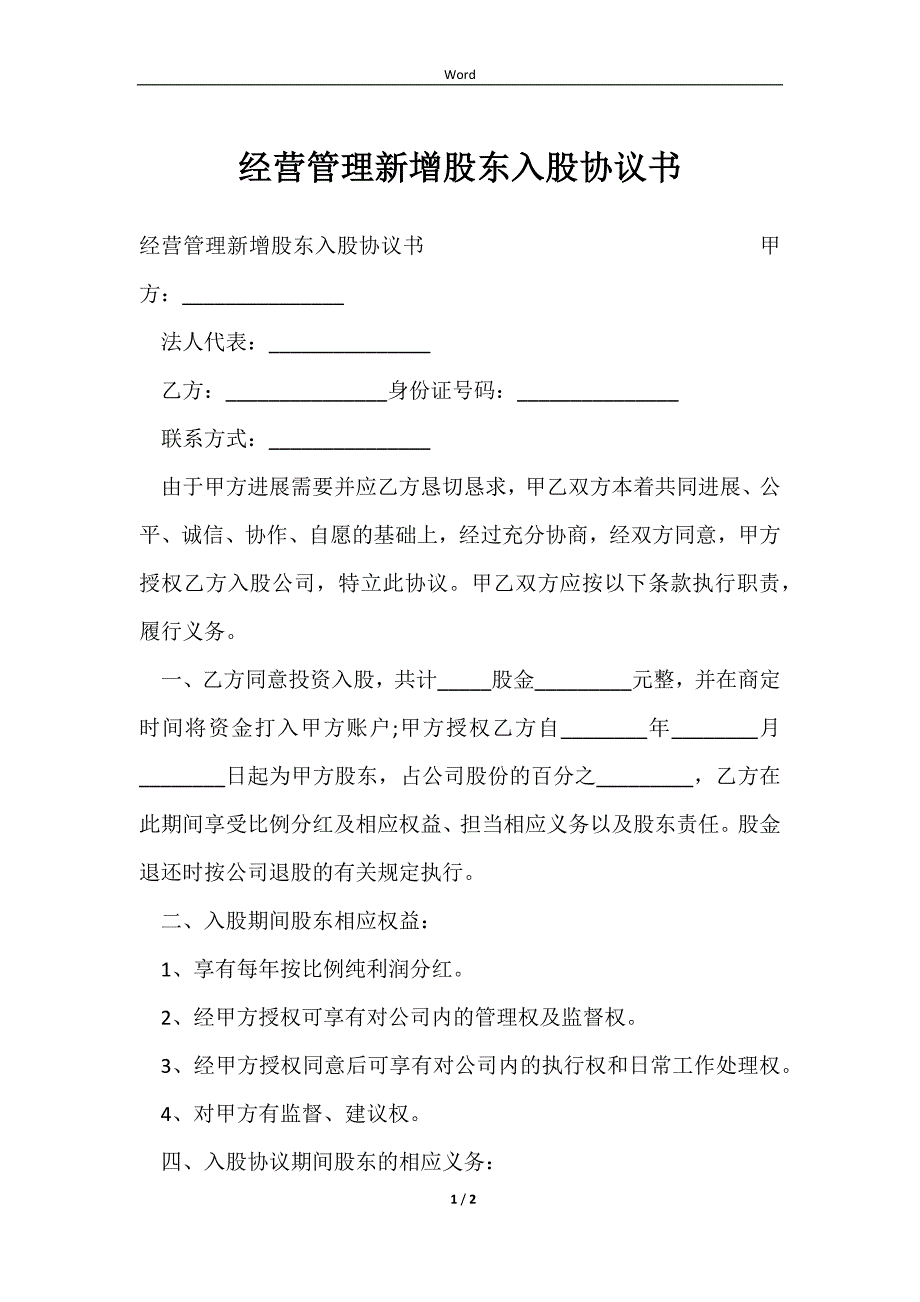 2023经营管理新增股东入股协议书_第1页