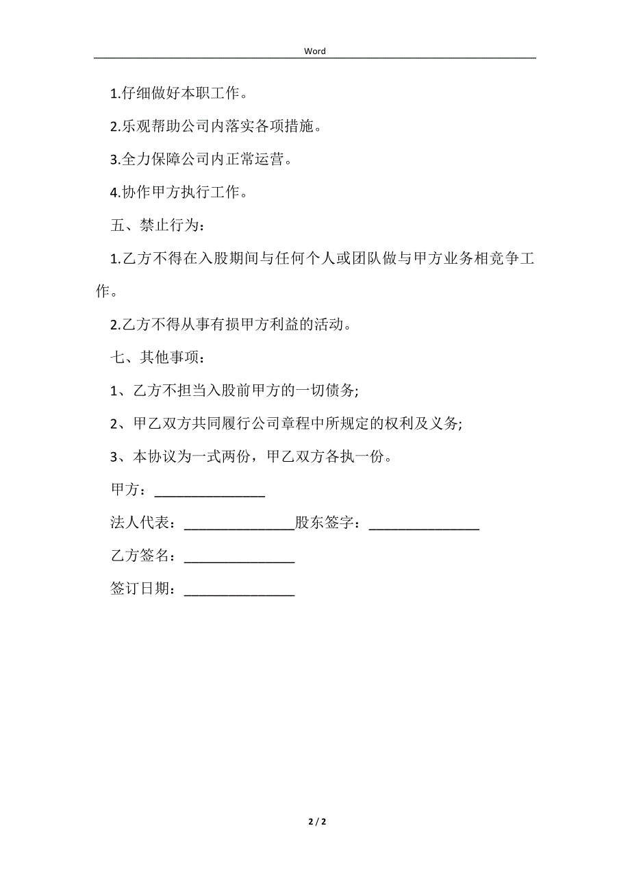 2023经营管理新增股东入股协议书_第2页