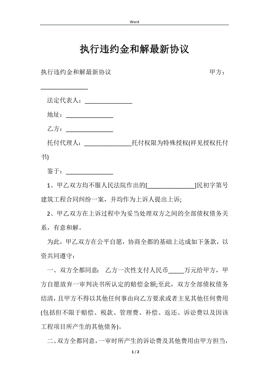 2023执行违约金和解最新协议_第1页