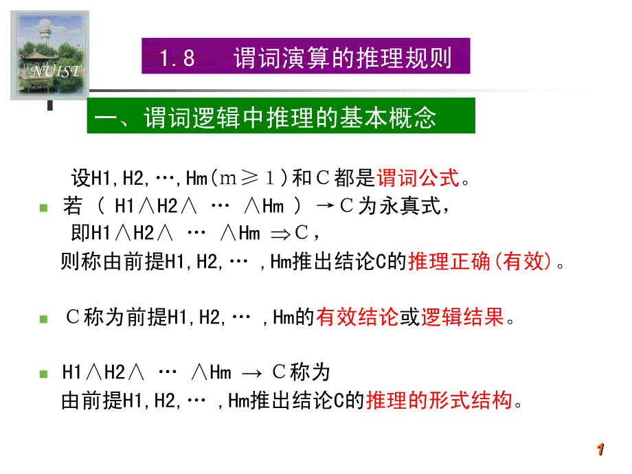 谓词演算的推理理论课件_第1页