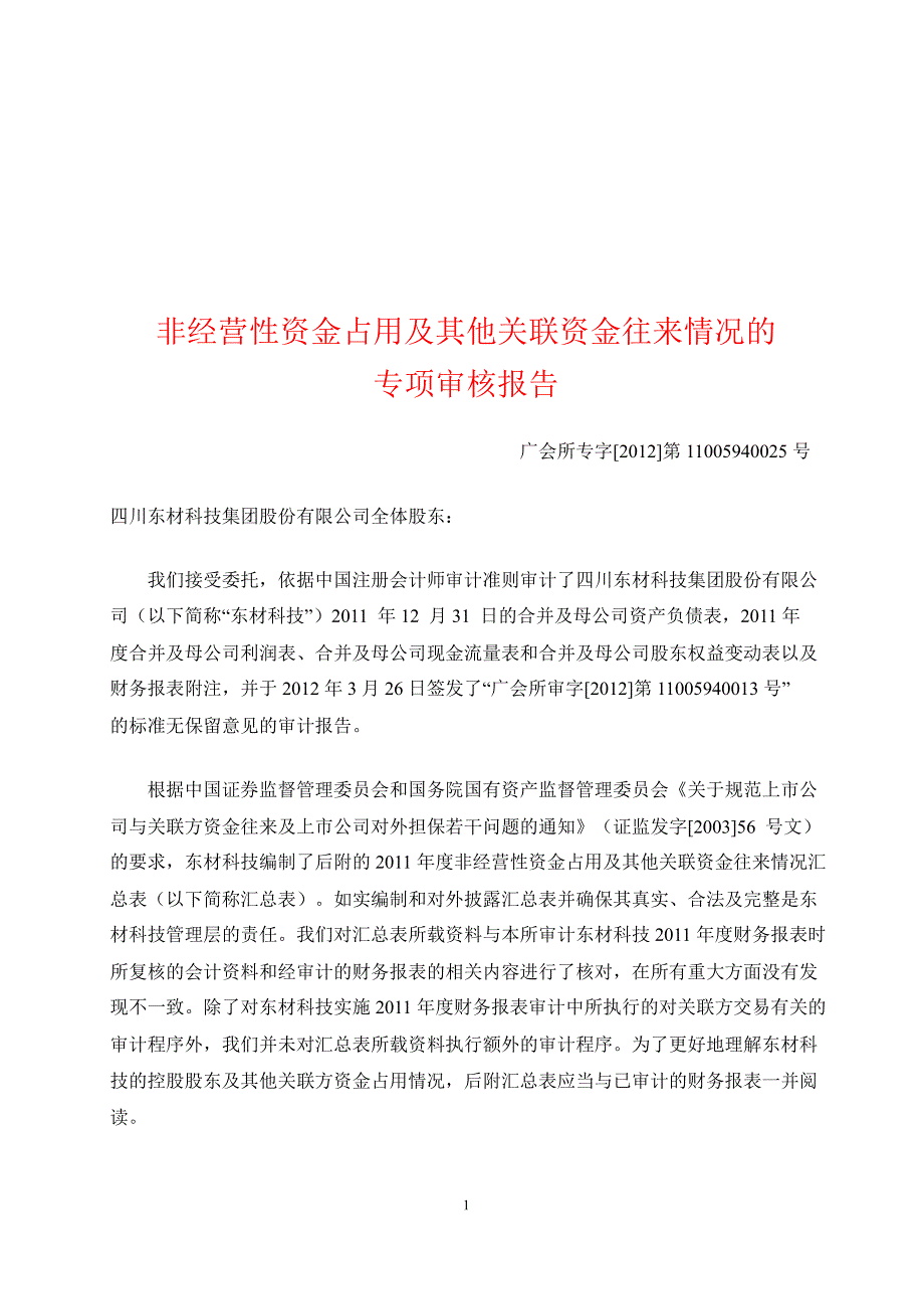 601208 东材科技非经营性资金占用及其他关联资金往来情况的专项审核报告_第1页