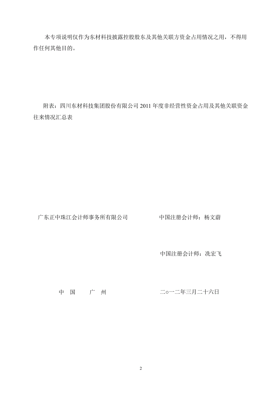 601208 东材科技非经营性资金占用及其他关联资金往来情况的专项审核报告_第2页