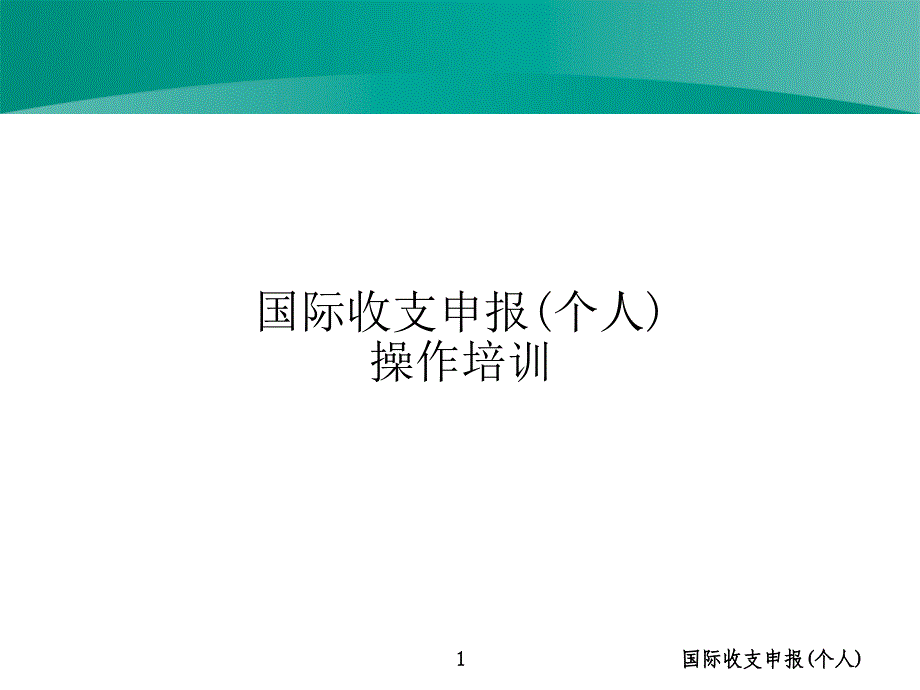 国际收支申报个人课件_第1页