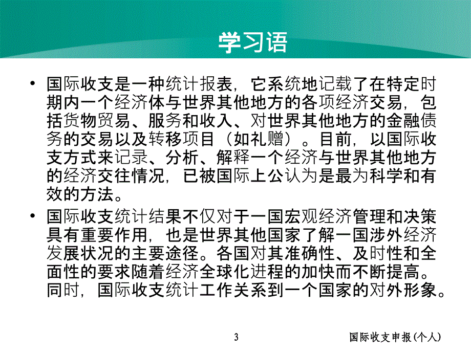 国际收支申报个人课件_第3页