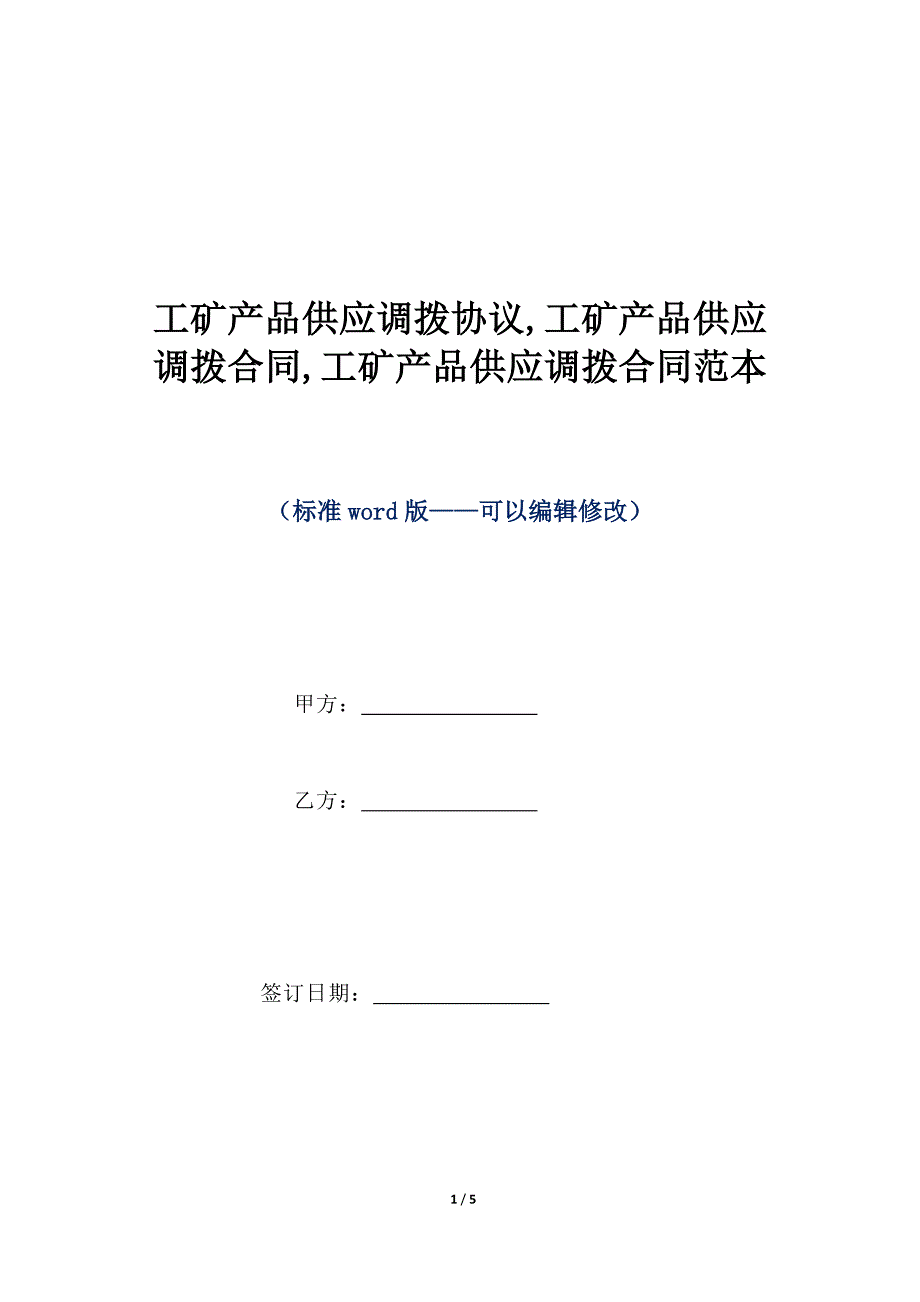 工矿产品供应调拨协议,工矿产品供应调拨合同,工矿产品供应调拨合同范本（标准版）_第1页