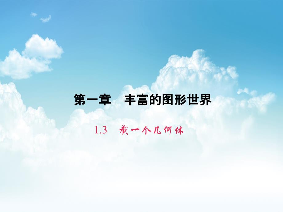 新编七年级数学上册第一章丰富的图形世界1.3截一个几何体课件新版北师大版_第2页