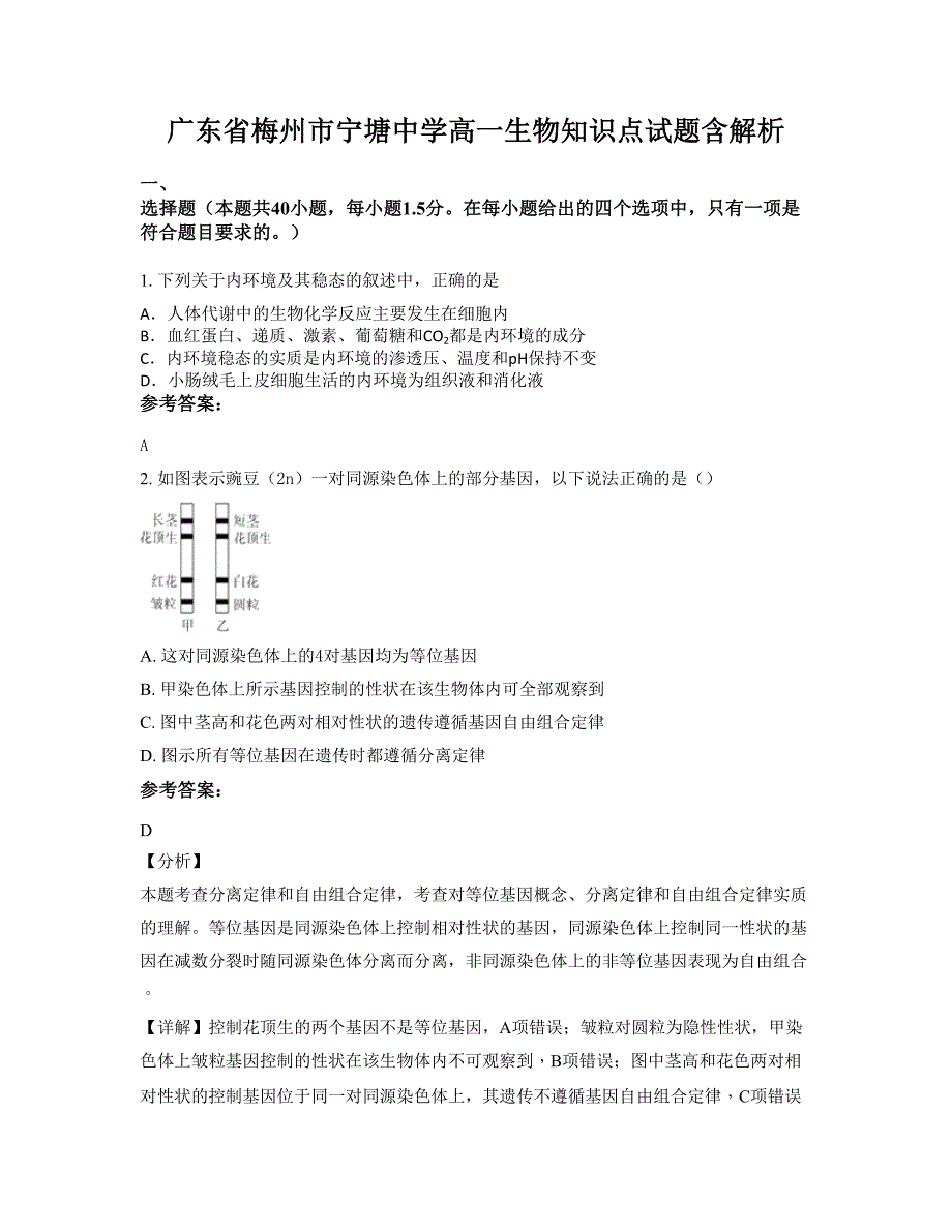 广东省梅州市宁塘中学高一生物知识点试题含解析_第1页
