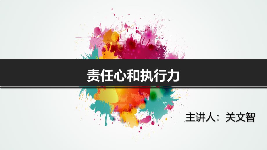 责任心和执行力.ppt_第1页