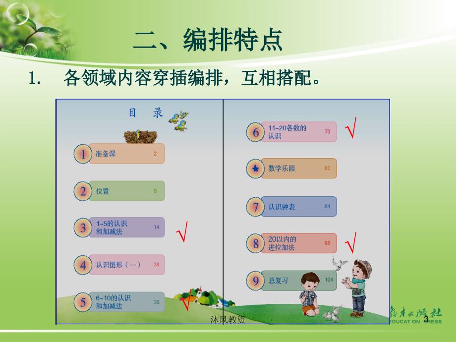 一年级上册数学教材简介（谷风校园）_第3页