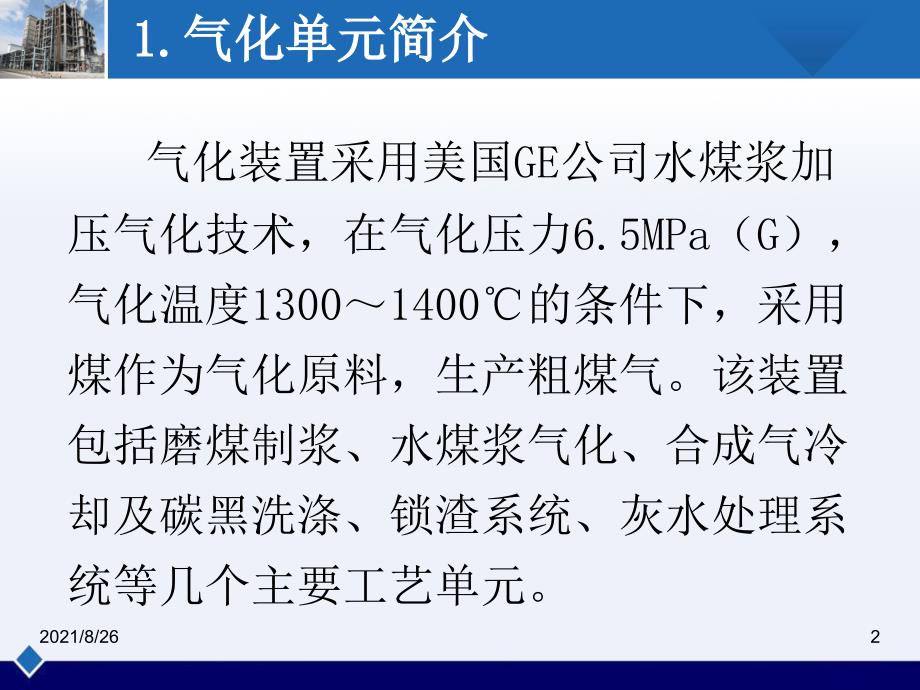 GE水煤浆气化技术-课件PPT_第2页