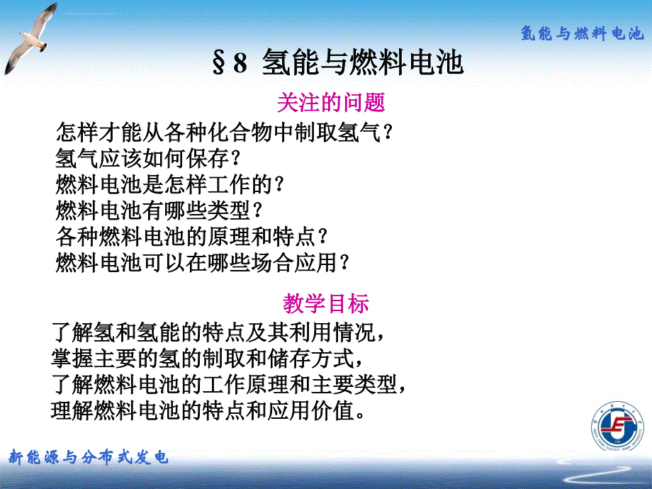 新能源与分布式发电技术08氢能与燃料电池ppt课件_第3页