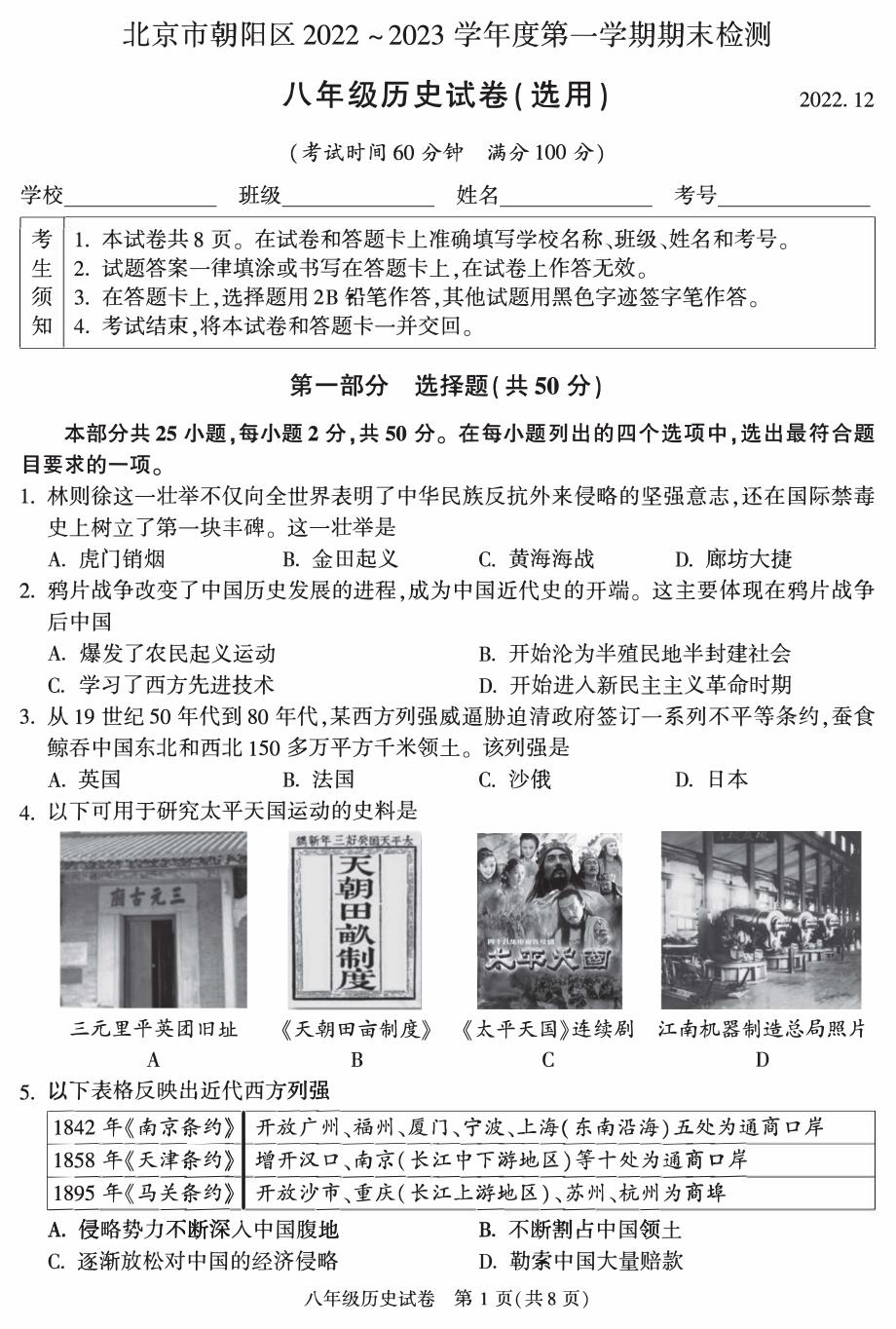 2023北京朝阳区初二上期末考历史试卷及答案_第1页