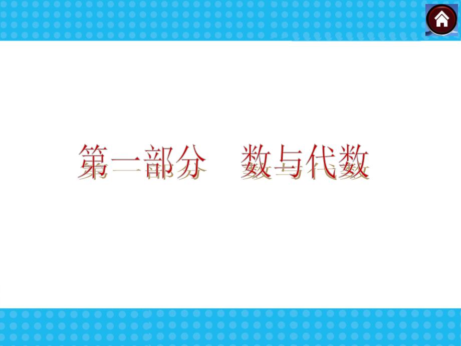 中考数学一轮复习第1单元数与式课件_第1页