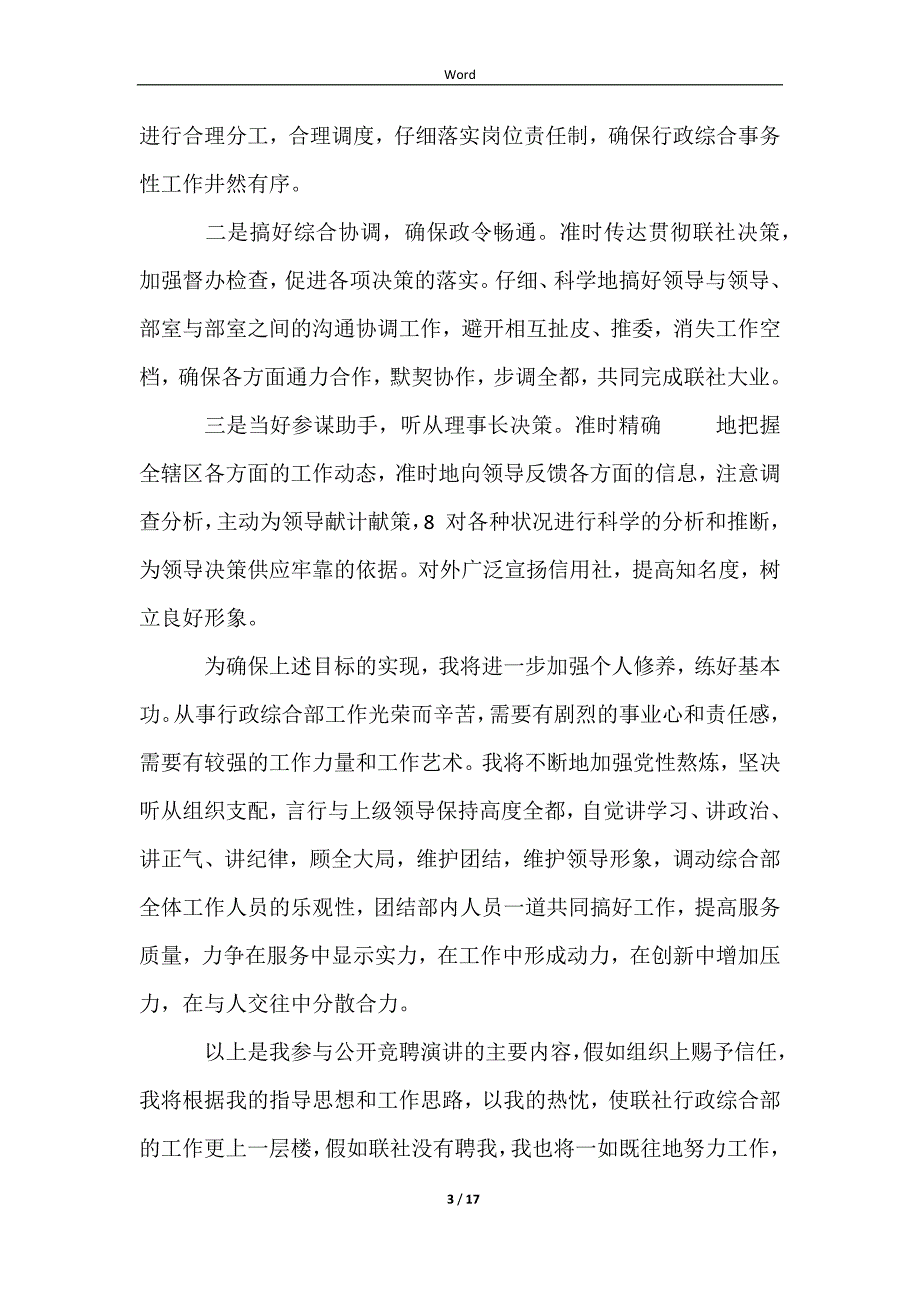 2023行政经理竞聘演讲范文_第3页