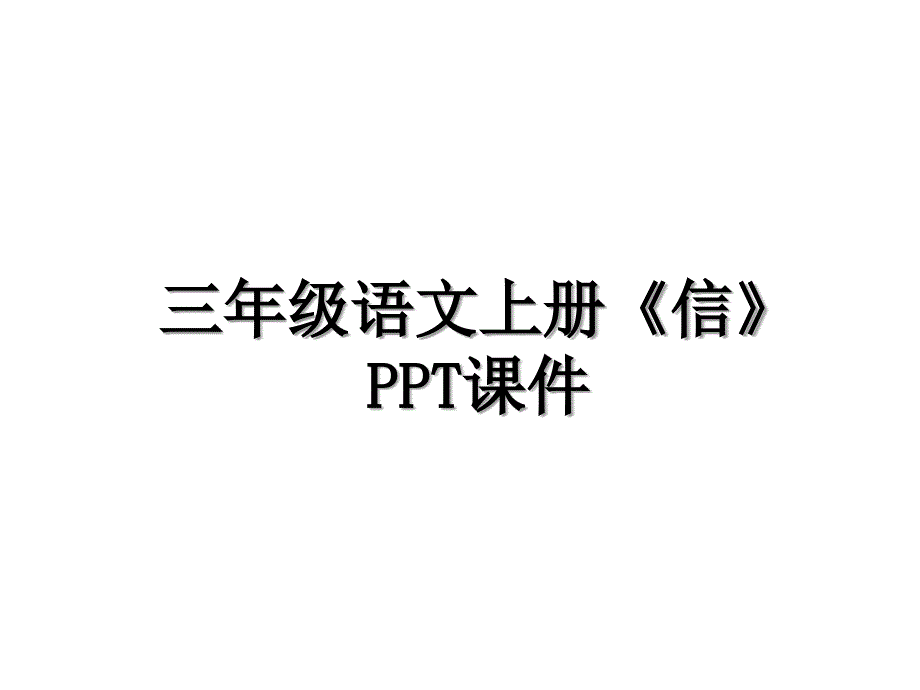 三年级语文上册《信》PPT课件_第1页