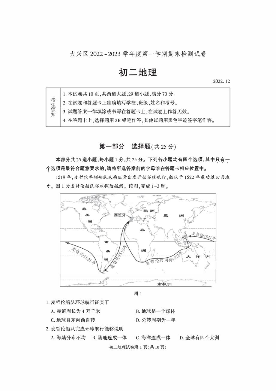 2023北京大兴区初二上期末考地理试卷及答案_第1页