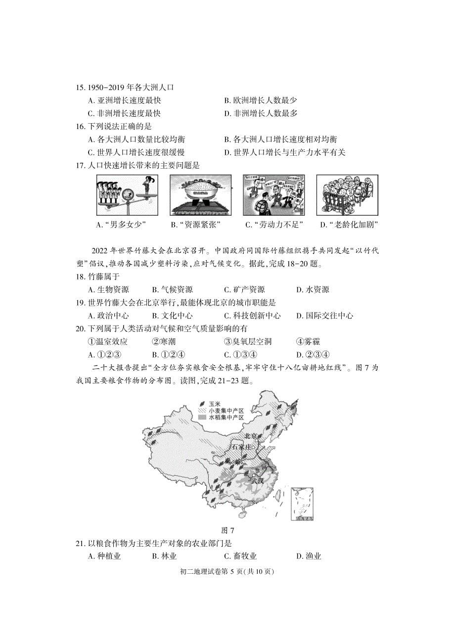 2023北京大兴区初二上期末考地理试卷及答案_第5页
