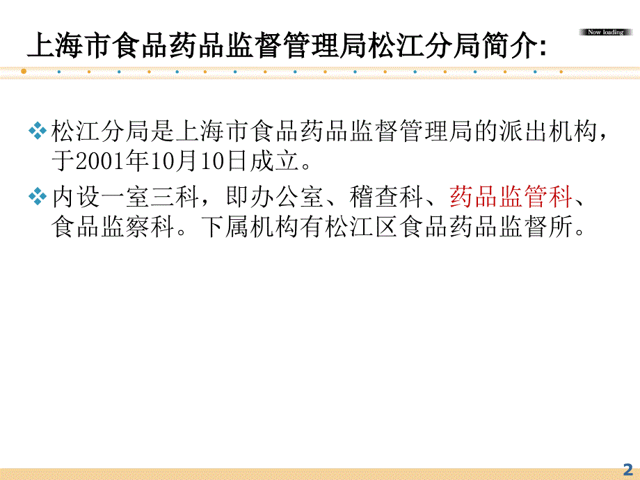 药品、医疗器械经营企业许可证办理讲座.ppt_第2页