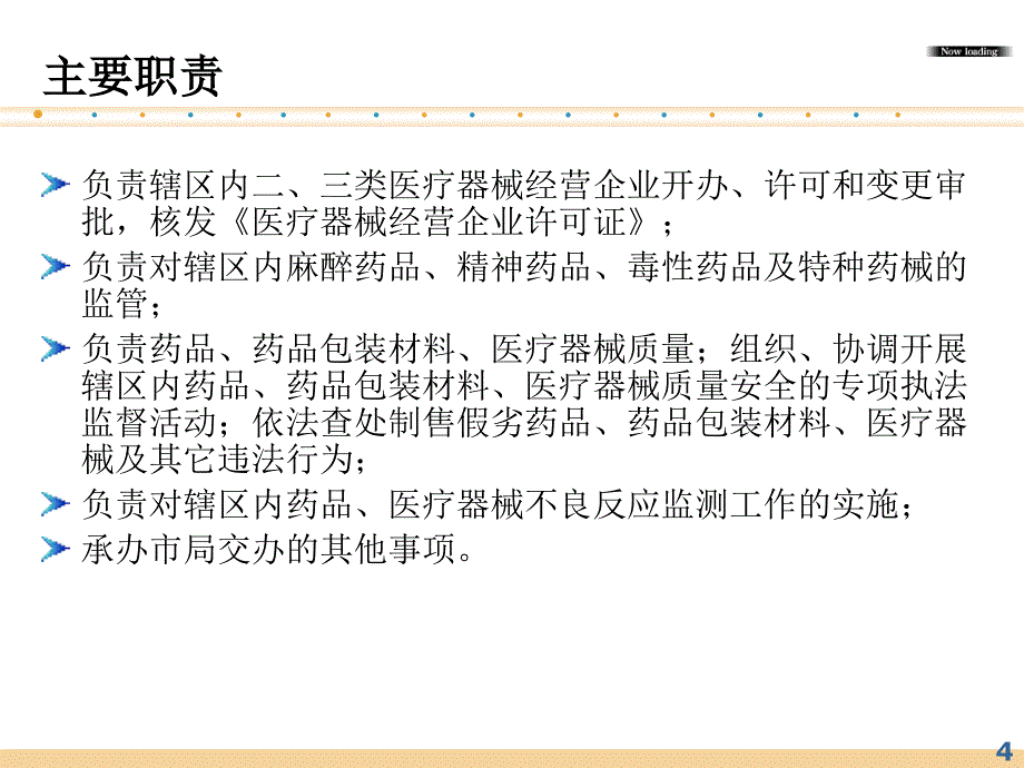 药品、医疗器械经营企业许可证办理讲座.ppt_第4页